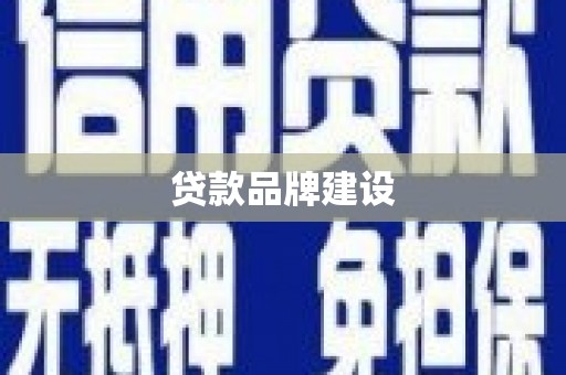 获嘉贷款品牌建设