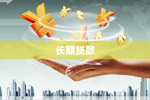 获嘉长期贷款