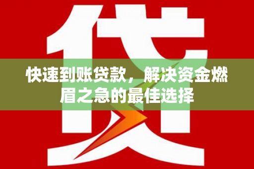 获嘉快速到账贷款，解决资金燃眉之急的最佳选择
