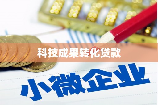 获嘉科技成果转化贷款