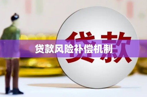 获嘉贷款风险补偿机制