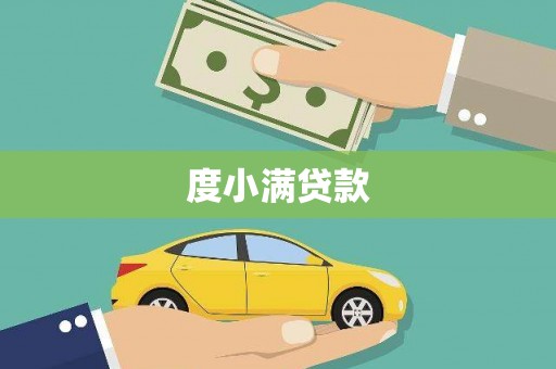 获嘉度小满贷款