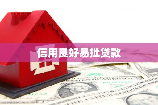 获嘉信用良好易批贷款