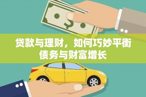 获嘉贷款与理财，如何巧妙平衡债务与财富增长
