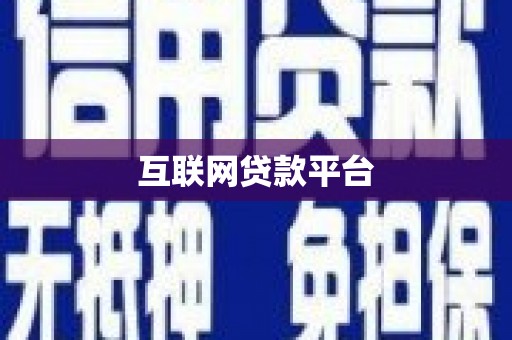 获嘉互联网贷款平台