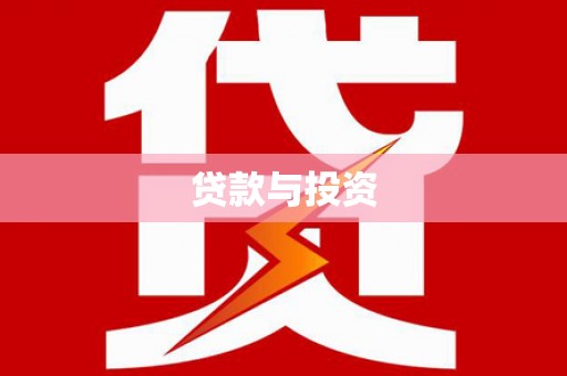 获嘉贷款与投资
