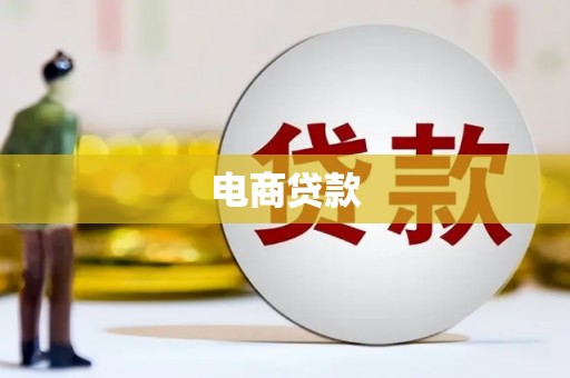 获嘉电商贷款