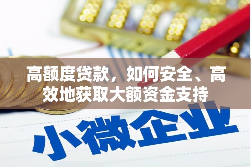 获嘉高额度贷款，如何安全、高效地获取大额资金支持