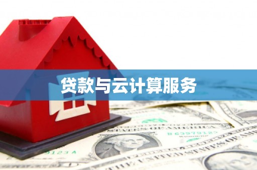 获嘉贷款与云计算服务