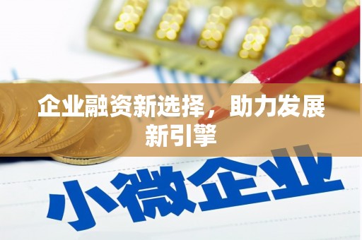 获嘉企业融资新选择，助力发展新引擎