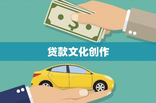 获嘉贷款文化创作