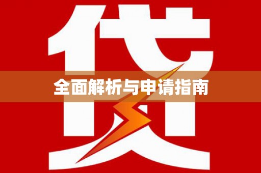 获嘉全面解析与申请指南