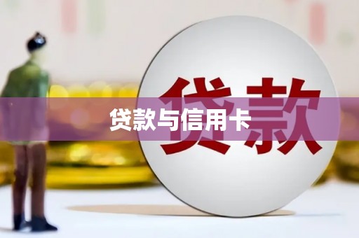 获嘉贷款与信用卡