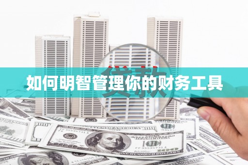 获嘉如何明智管理你的财务工具
