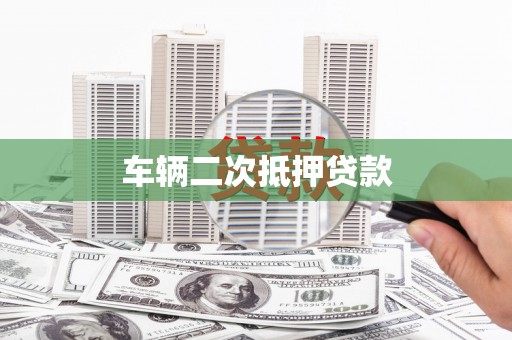获嘉车辆二次抵押贷款