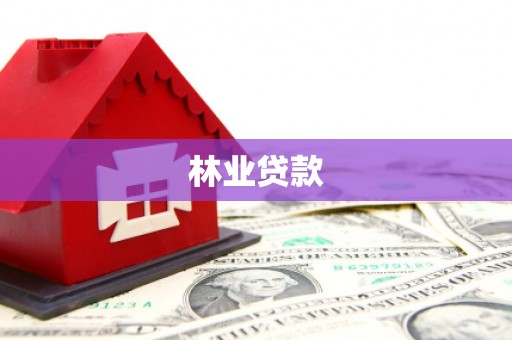 获嘉林业贷款