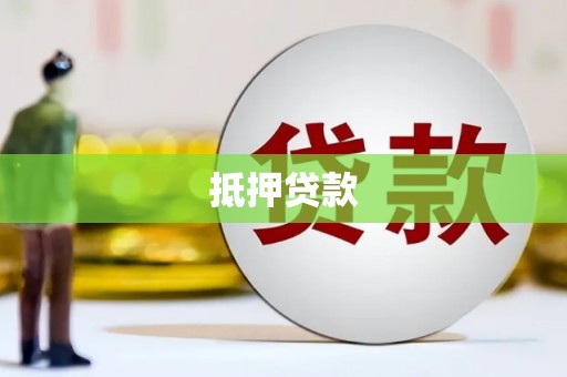 获嘉抵押贷款