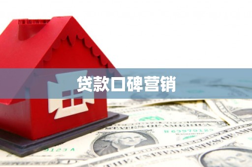 获嘉贷款口碑营销