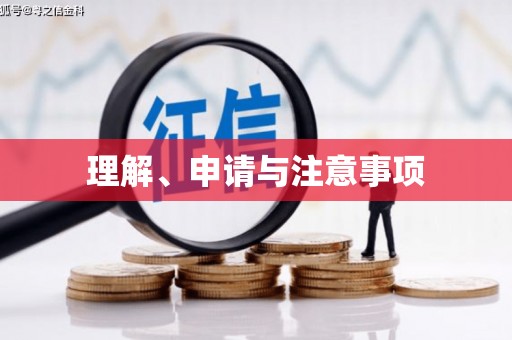 获嘉理解、申请与注意事项