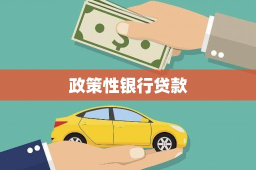 获嘉政策性银行贷款