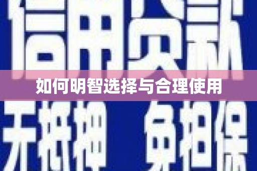 获嘉如何明智选择与合理使用