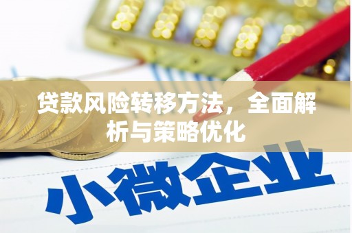 获嘉贷款风险转移方法，全面解析与策略优化