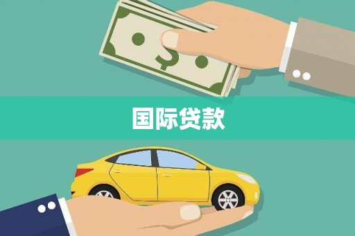 获嘉国际贷款