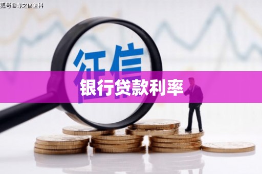 获嘉银行贷款利率