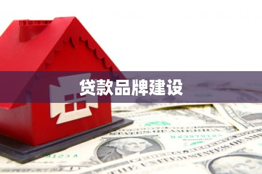 获嘉贷款品牌建设