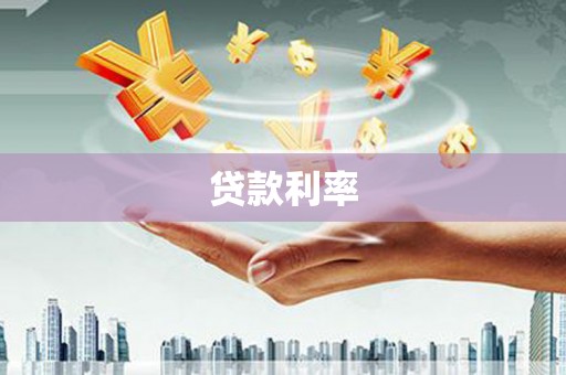 获嘉贷款利率