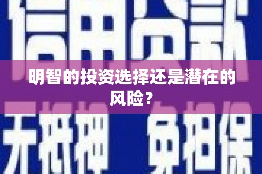 获嘉明智的投资选择还是潜在的风险？