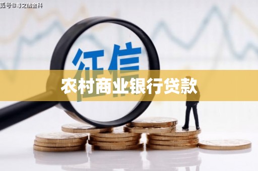 获嘉农村商业银行贷款