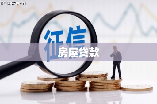 获嘉房屋贷款
