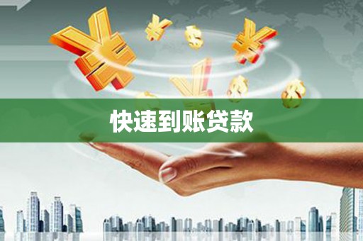 获嘉快速到账贷款