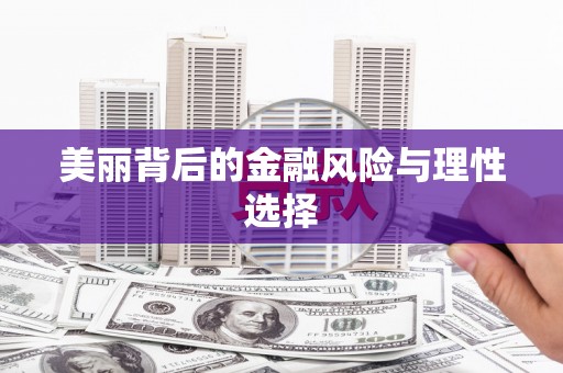 获嘉美丽背后的金融风险与理性选择