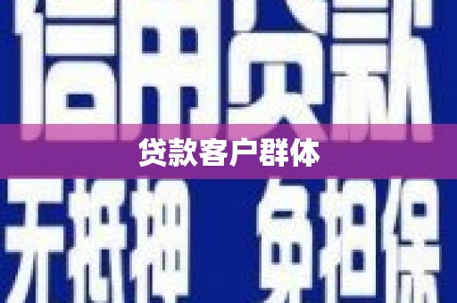 获嘉贷款客户群体