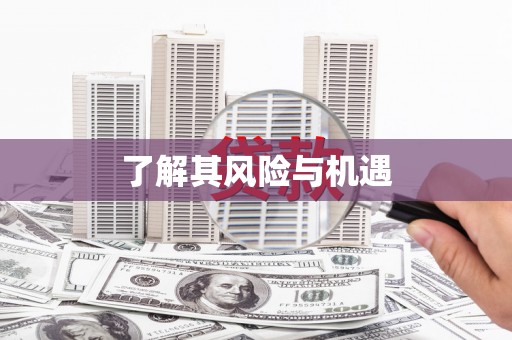 获嘉了解其风险与机遇