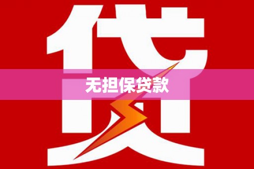 获嘉无担保贷款