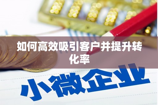 获嘉如何高效吸引客户并提升转化率