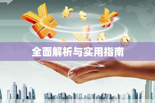 获嘉全面解析与实用指南