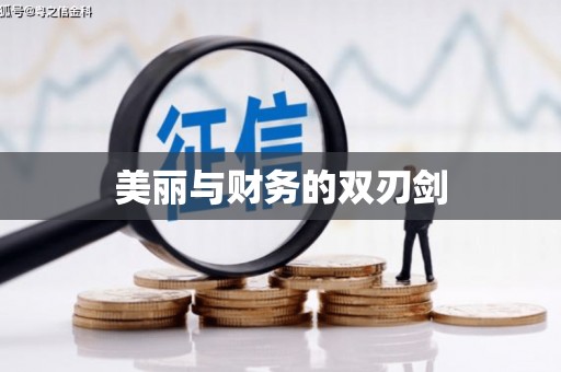 获嘉美丽与财务的双刃剑