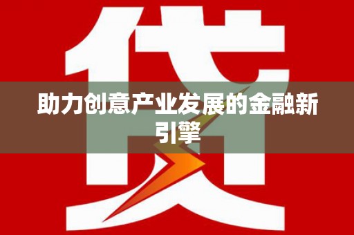 获嘉助力创意产业发展的金融新引擎