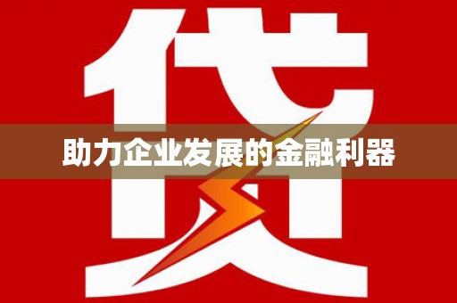 获嘉助力企业发展的金融利器
