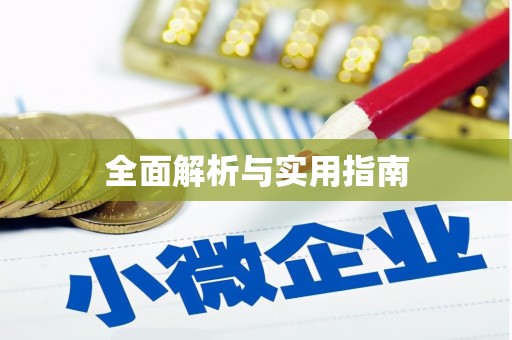 获嘉全面解析与实用指南