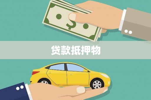 获嘉贷款抵押物