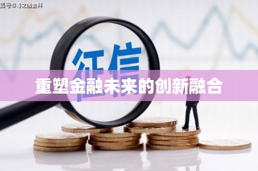 获嘉重塑金融未来的创新融合
