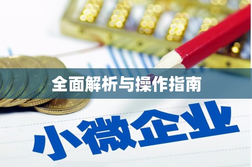 获嘉全面解析与操作指南