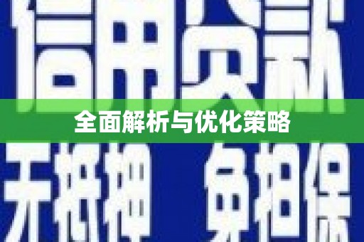 获嘉全面解析与优化策略