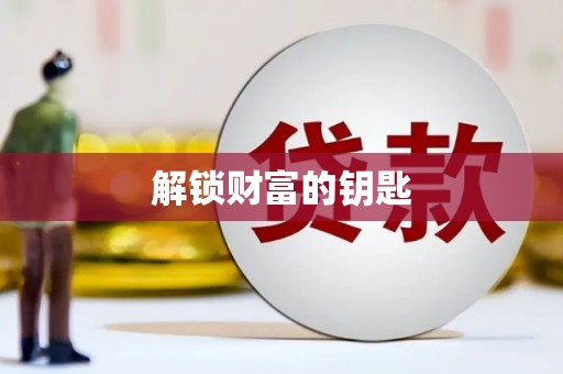 获嘉解锁财富的钥匙
