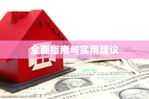 获嘉全面指南与实用建议